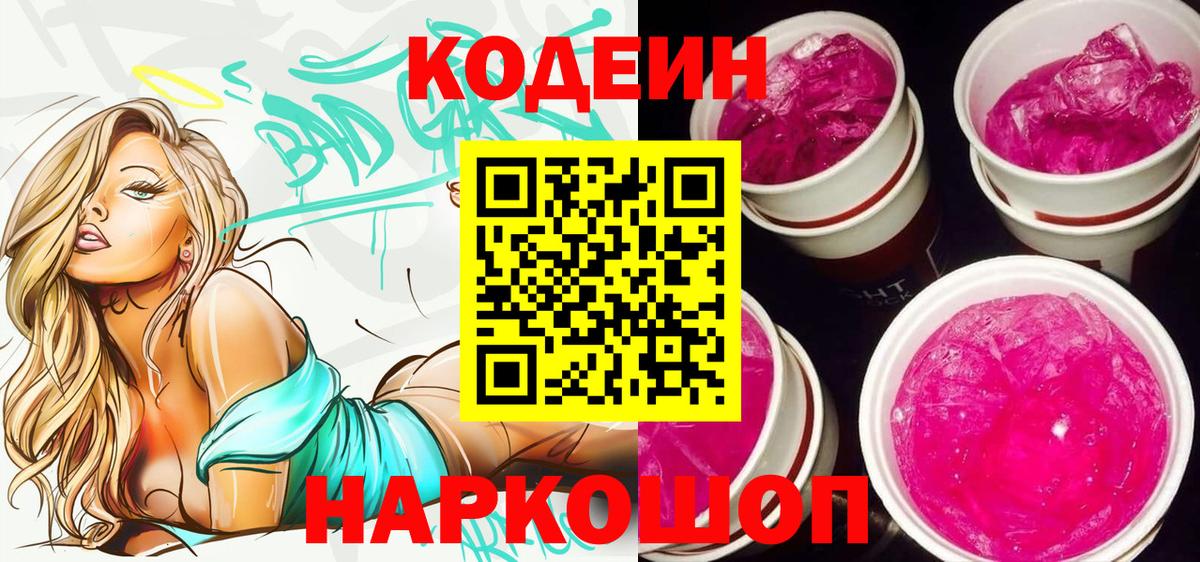 Кодеиновый сироп Lean Purple Drank  Codein напиток Lean (лин)  Темрюк  Вход с VPN 